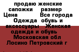 продаю женские сапожки.37 размер. › Цена ­ 1 500 - Все города Одежда, обувь и аксессуары » Женская одежда и обувь   . Московская обл.,Лосино-Петровский г.